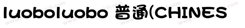 luoboluobo 普通(CHINES华康海报体W12 普通(字体转换